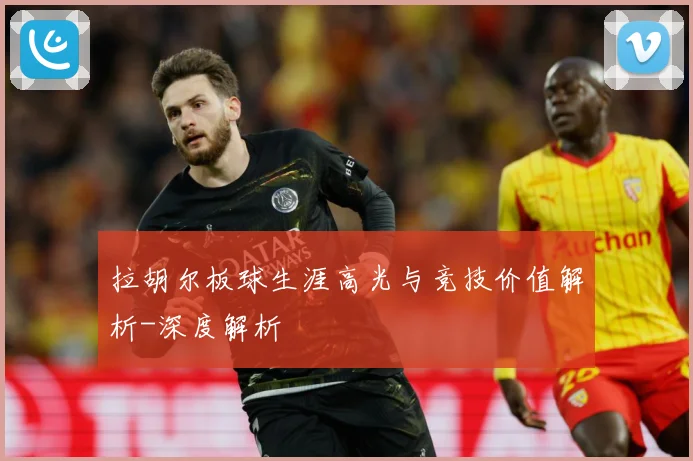 拉胡尔板球生涯高光与竞技价值解析-深度解析