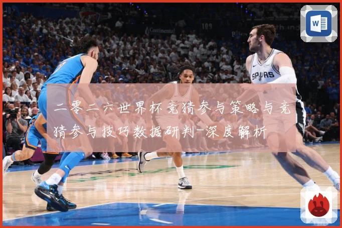 二零二六世界杯竞猜参与策略与竞猜参与技巧数据研判-深度解析