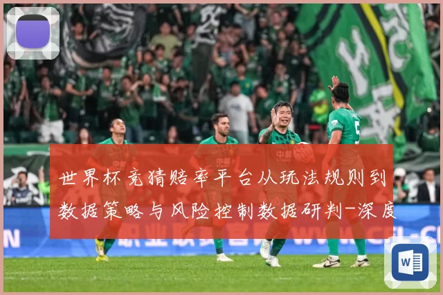 世界杯竞猜赔率平台从玩法规则到数据策略与风险控制数据研判-深度解析