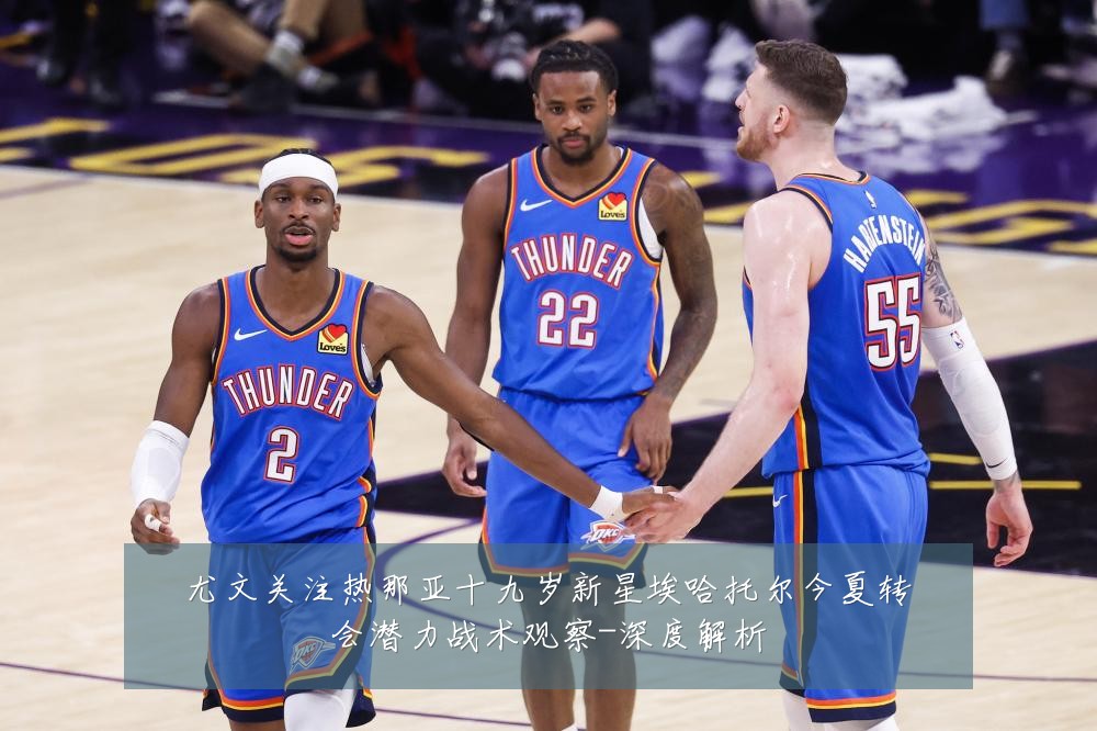 尤文关注热那亚十九岁新星埃哈托尔今夏转会潜力战术观察-深度解析