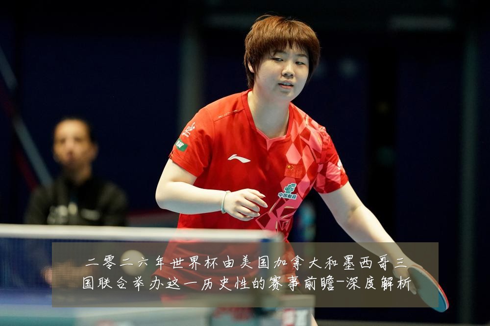 二零二六年世界杯由美国加拿大和墨西哥三国联合举办这一历史性的赛事前瞻-深度解析