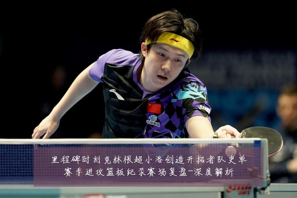 里程碑时刻克林根超小洛创造开拓者队史单赛季进攻篮板纪录赛场复盘-深度解析