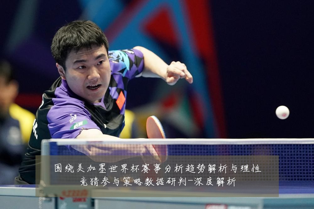 围绕美加墨世界杯赛事分析趋势解析与理性竞猜参与策略数据研判-深度解析