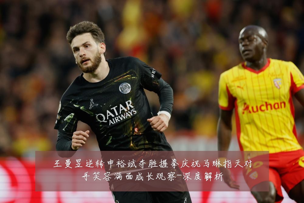 王曼昱逆转申裕斌夺胜握拳庆祝马琳指天对手笑容满面成长观察-深度解析